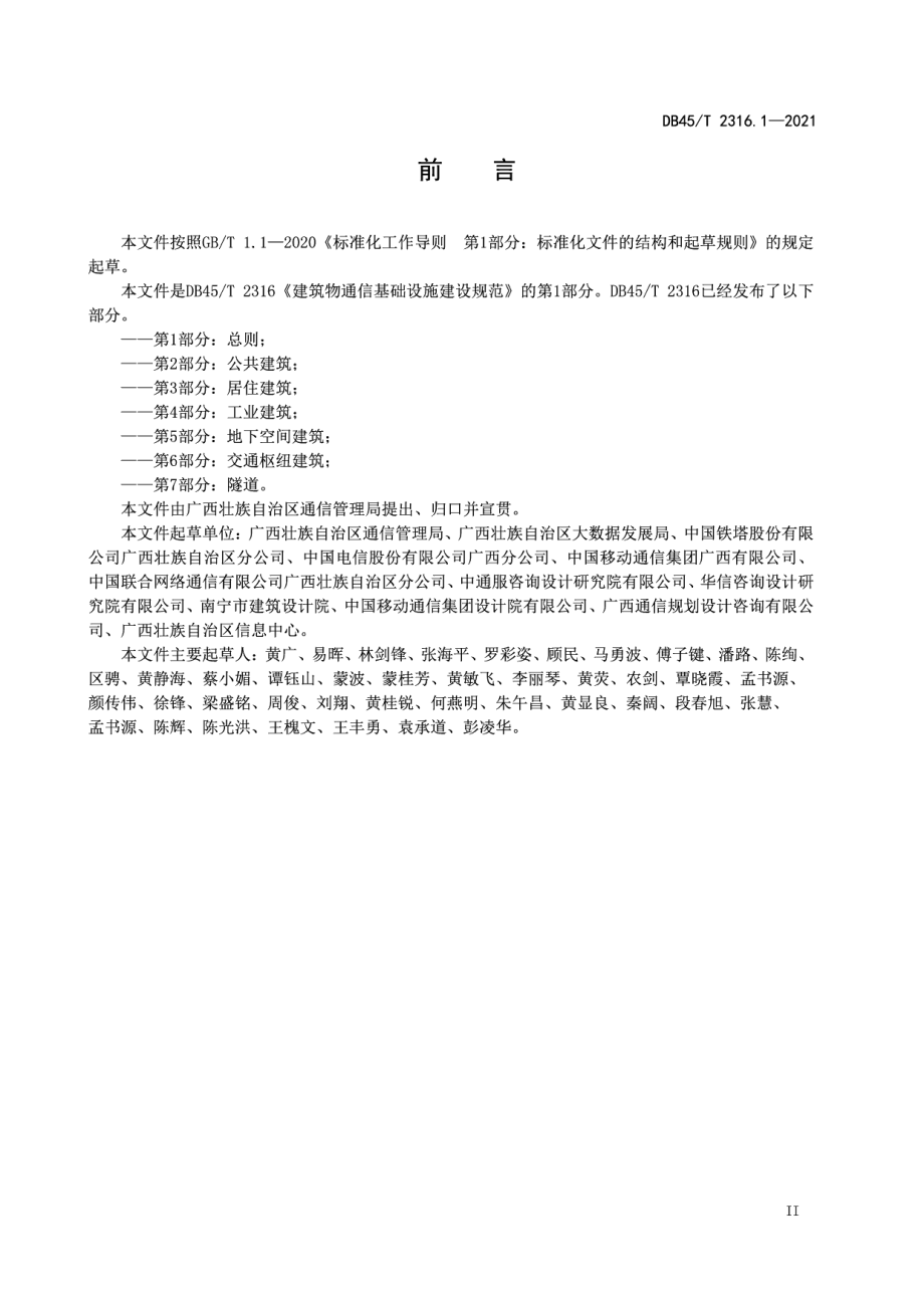 建筑物通信基础设施建设规范 第1部分：总则 DB45T 2316.1-2021.pdf_第3页