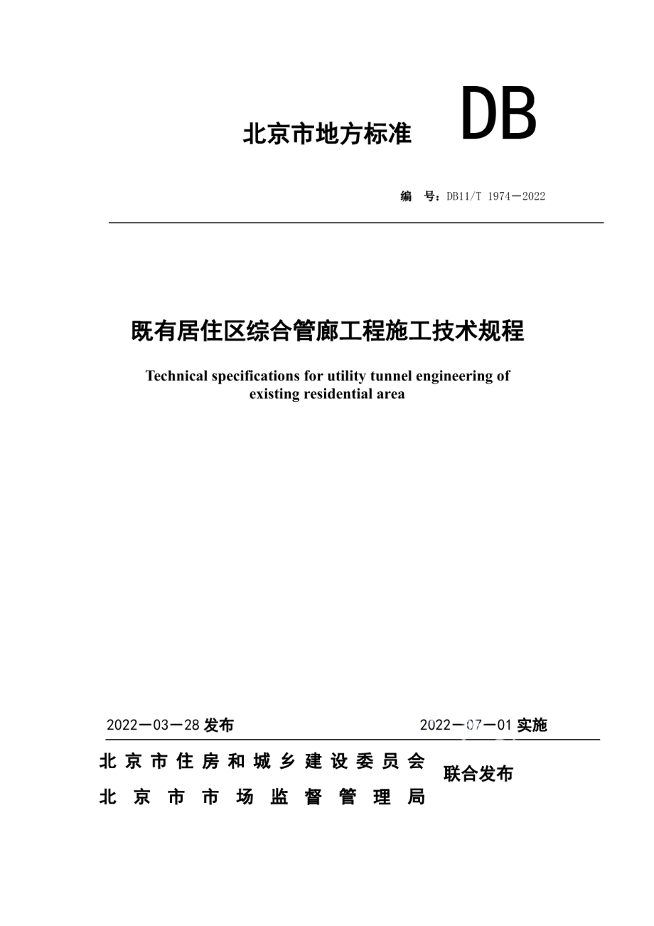 既有居住区综合管廊工程施工技术规程 DB11T 1974-2022.pdf_第1页