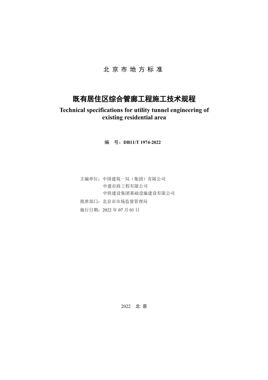 既有居住区综合管廊工程施工技术规程 DB11T 1974-2022.pdf_第2页