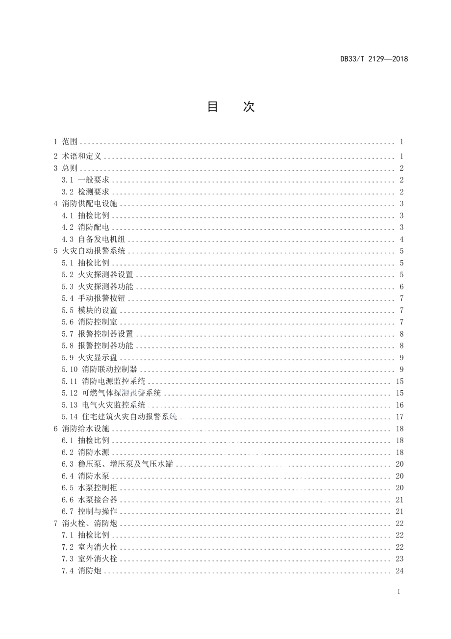 建筑消防设施检测评定技术规程 DB33T 2129-2018.pdf_第2页