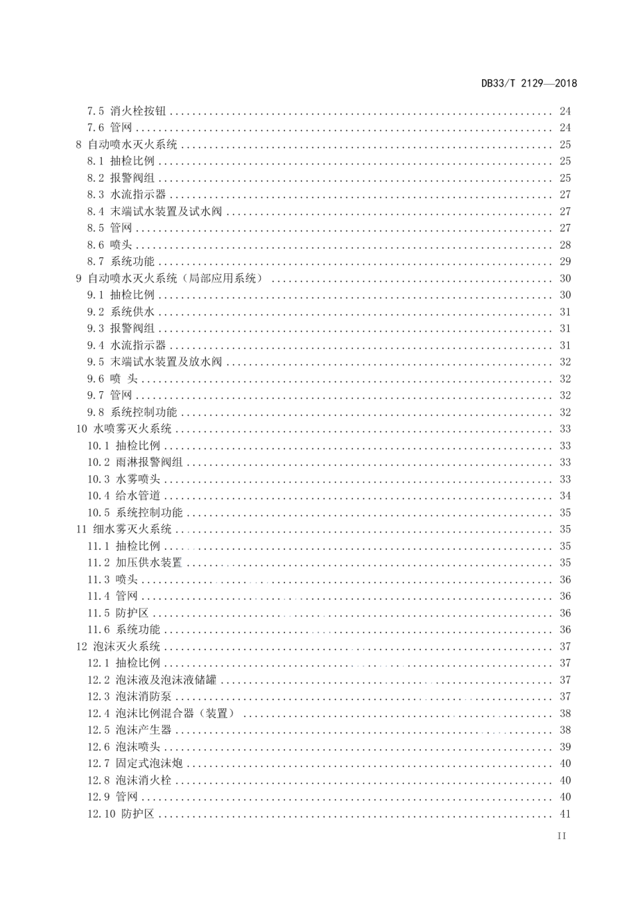 建筑消防设施检测评定技术规程 DB33T 2129-2018.pdf_第3页