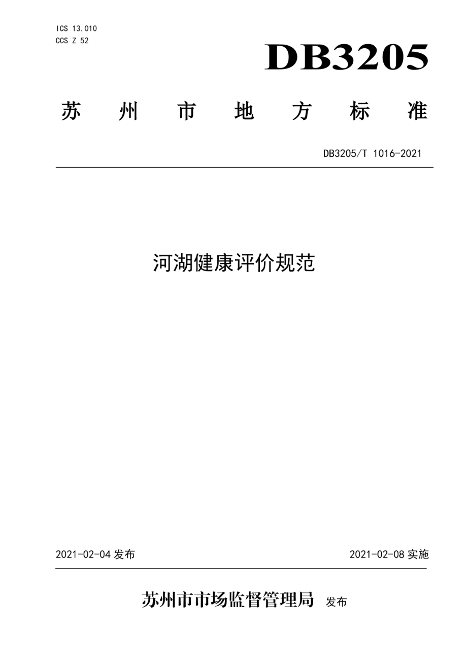 DB3205T 1016-2021 河湖健康评价规范.pdf_第1页