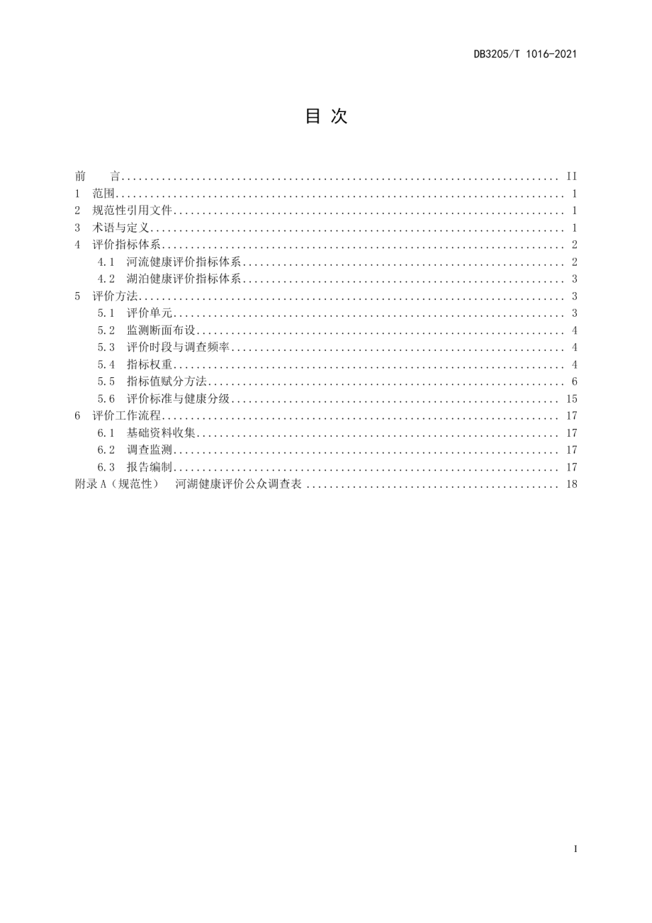 DB3205T 1016-2021 河湖健康评价规范.pdf_第2页