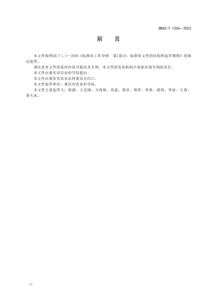 农业生产智能化示范点建设与评价指南 DB50T 1206-2022.pdf_第3页