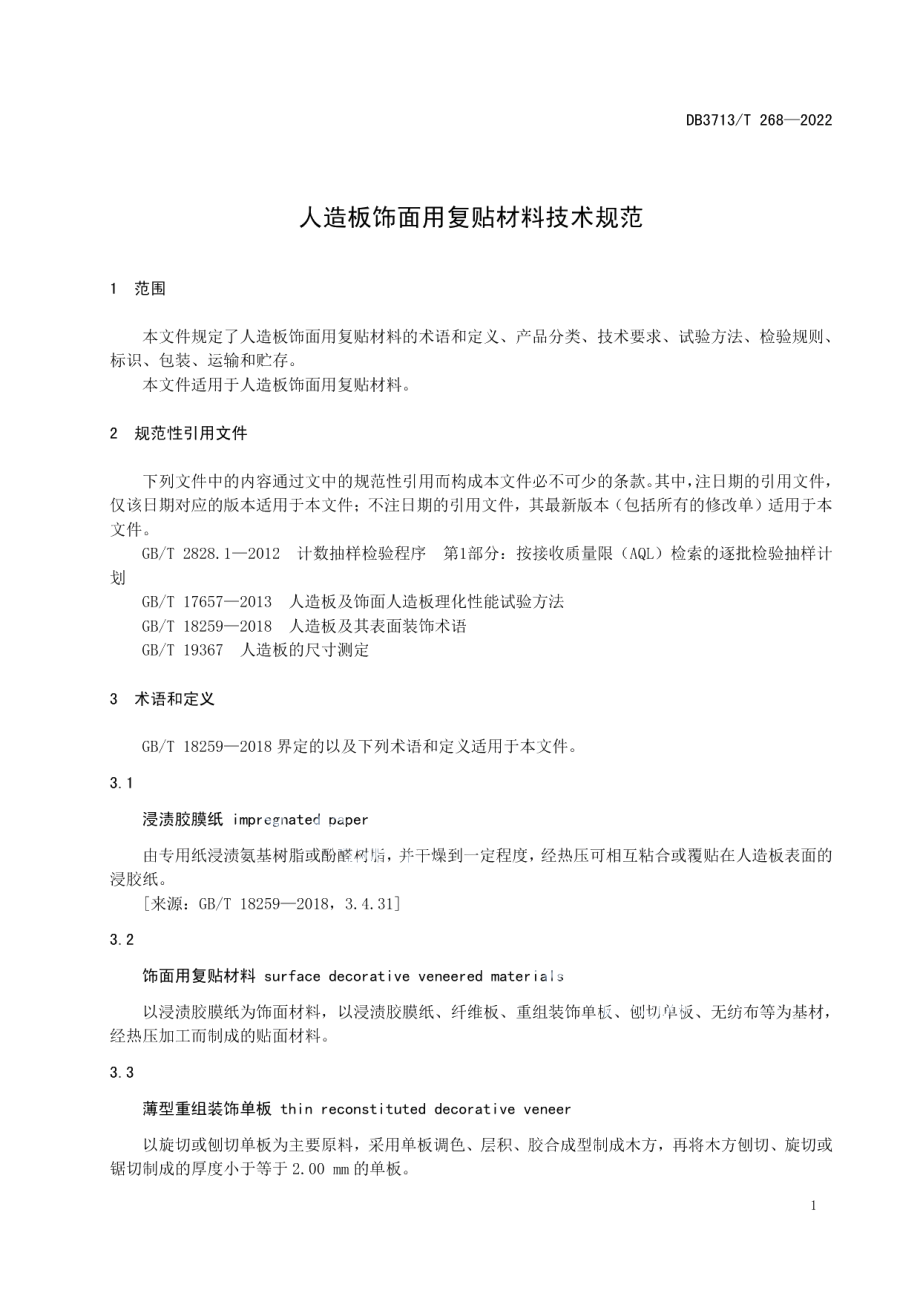 DB3713T 268—2022 人造板饰面用复贴材料技术规范.pdf_第3页