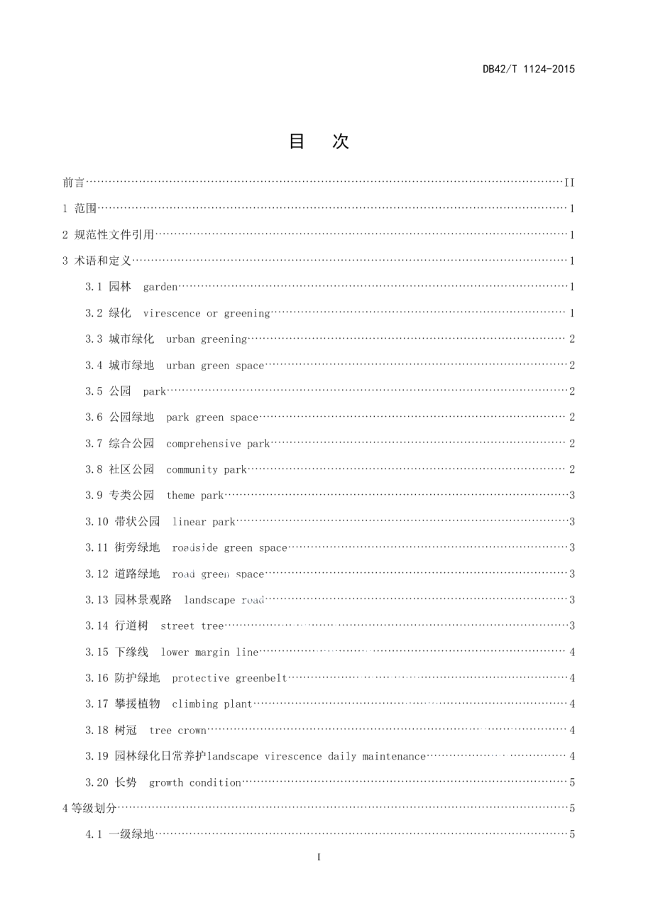 城市园林绿化养护管理质量标准 DB42T 1124-2015.pdf_第2页