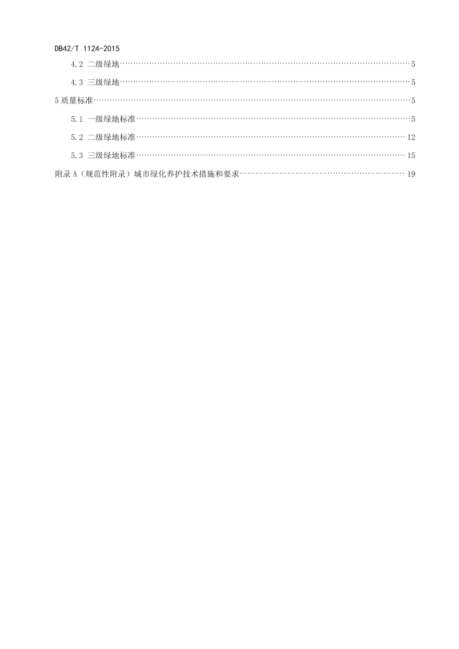 城市园林绿化养护管理质量标准 DB42T 1124-2015.pdf_第3页