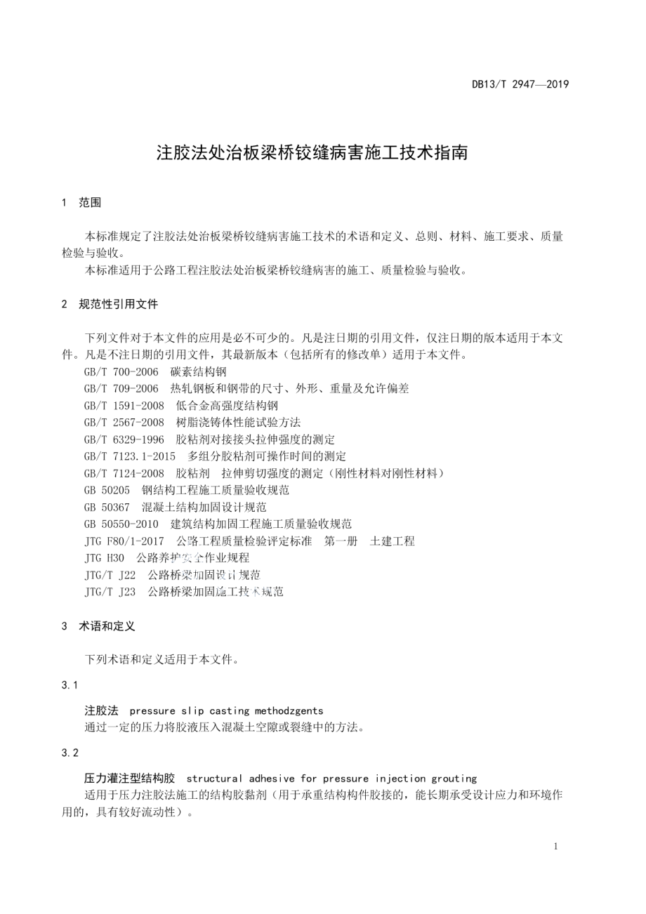 注胶法处治板梁桥铰缝病害施工技术指南 DB13T 2947-2019.pdf_第3页