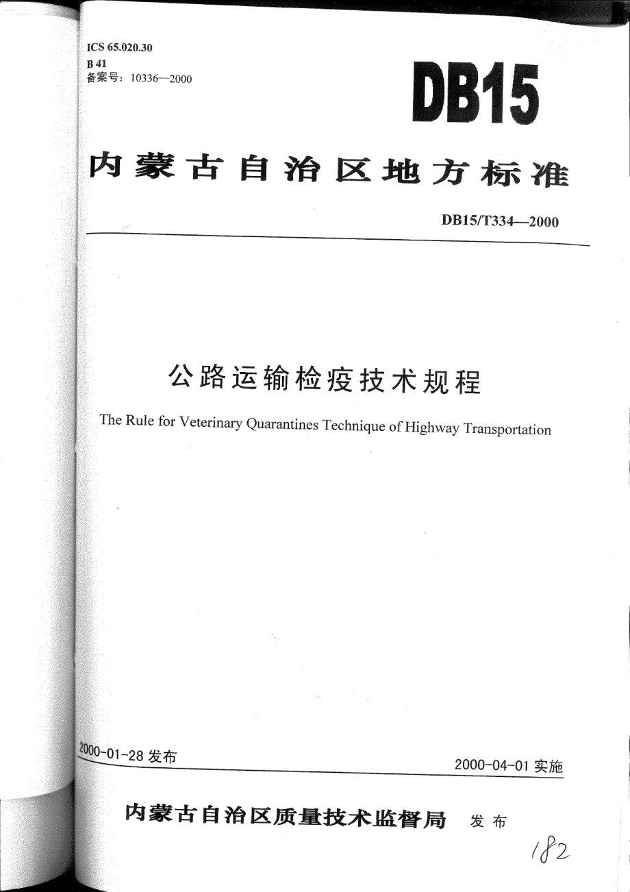 DB15T 334-2000 公路运输检疫技术规程.pdf_第1页