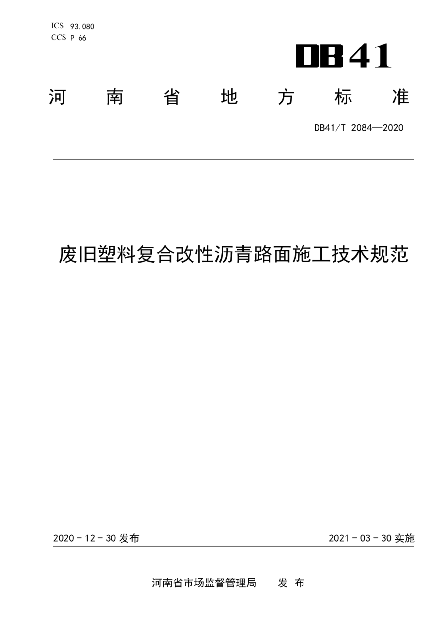 废旧塑料复合改性沥青路面施工技术规范 DB41T 2084-2020.pdf_第1页