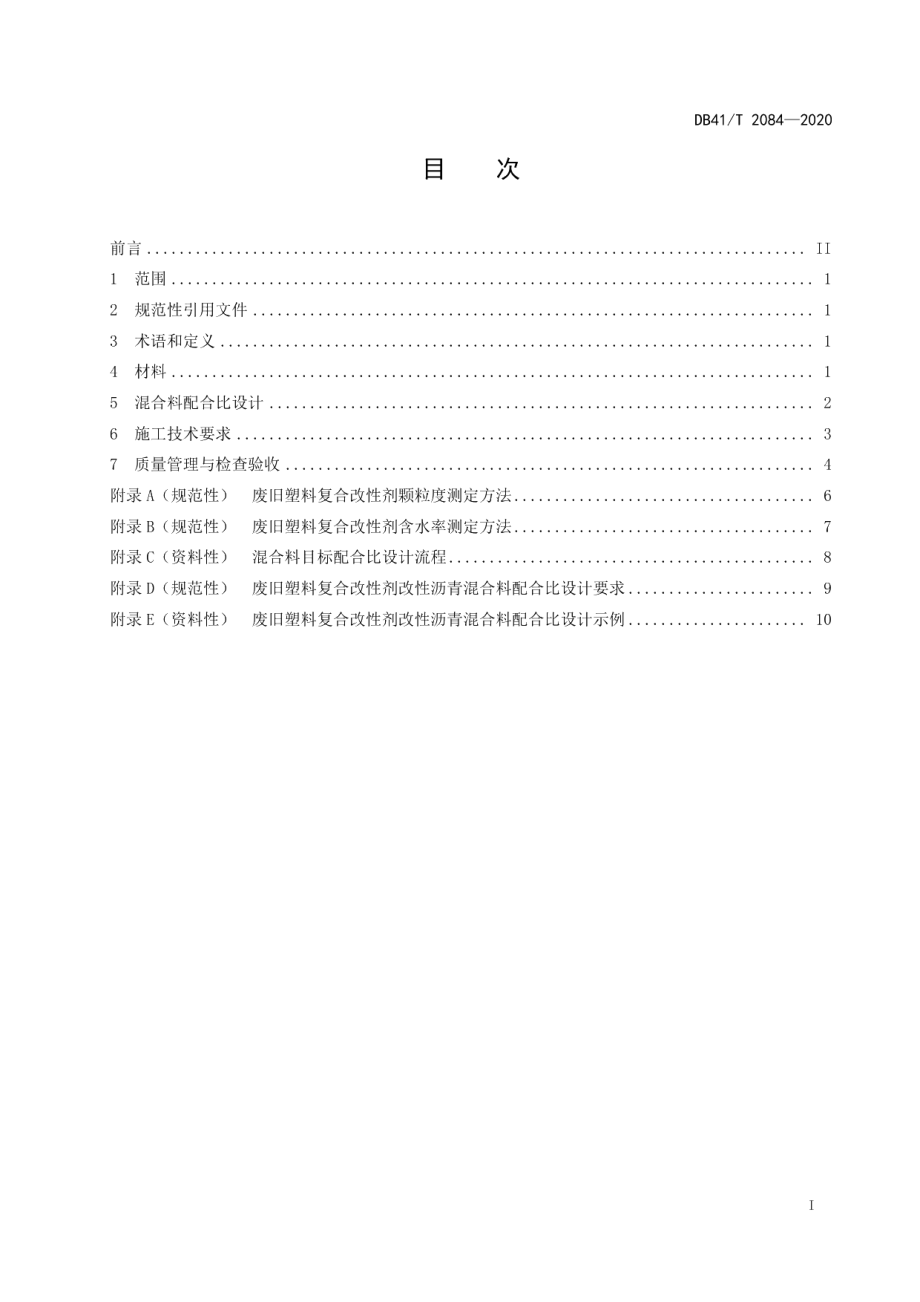 废旧塑料复合改性沥青路面施工技术规范 DB41T 2084-2020.pdf_第2页