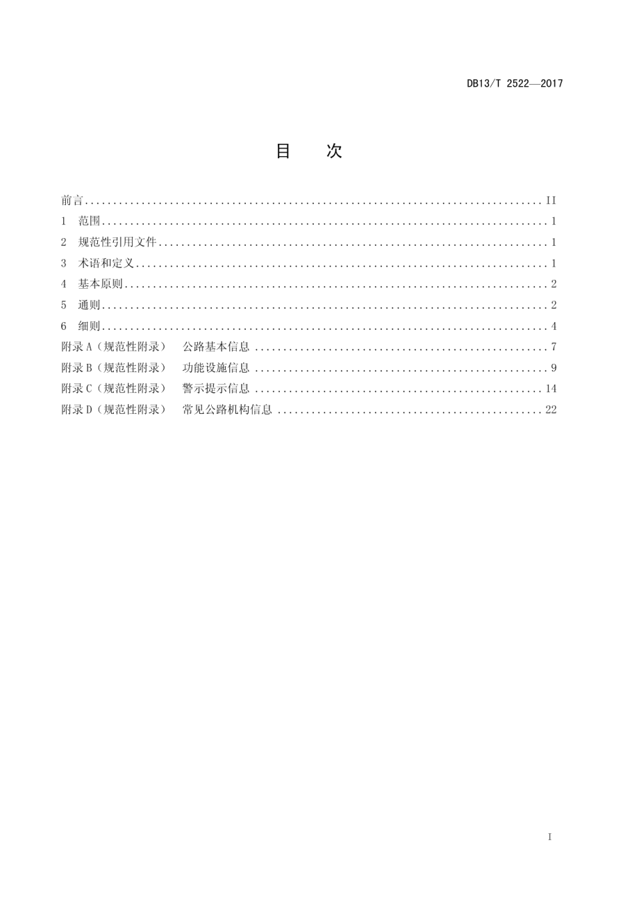 公路公共场所汉英双语标识英文译法 DB13T 2522-2017.pdf_第2页