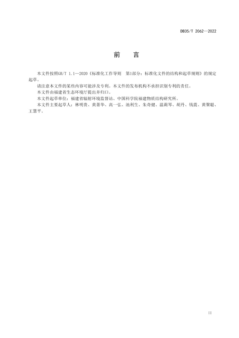 核电厂周围环境空气中全氚分析操作规程 DB35T 2062-2022.pdf_第3页