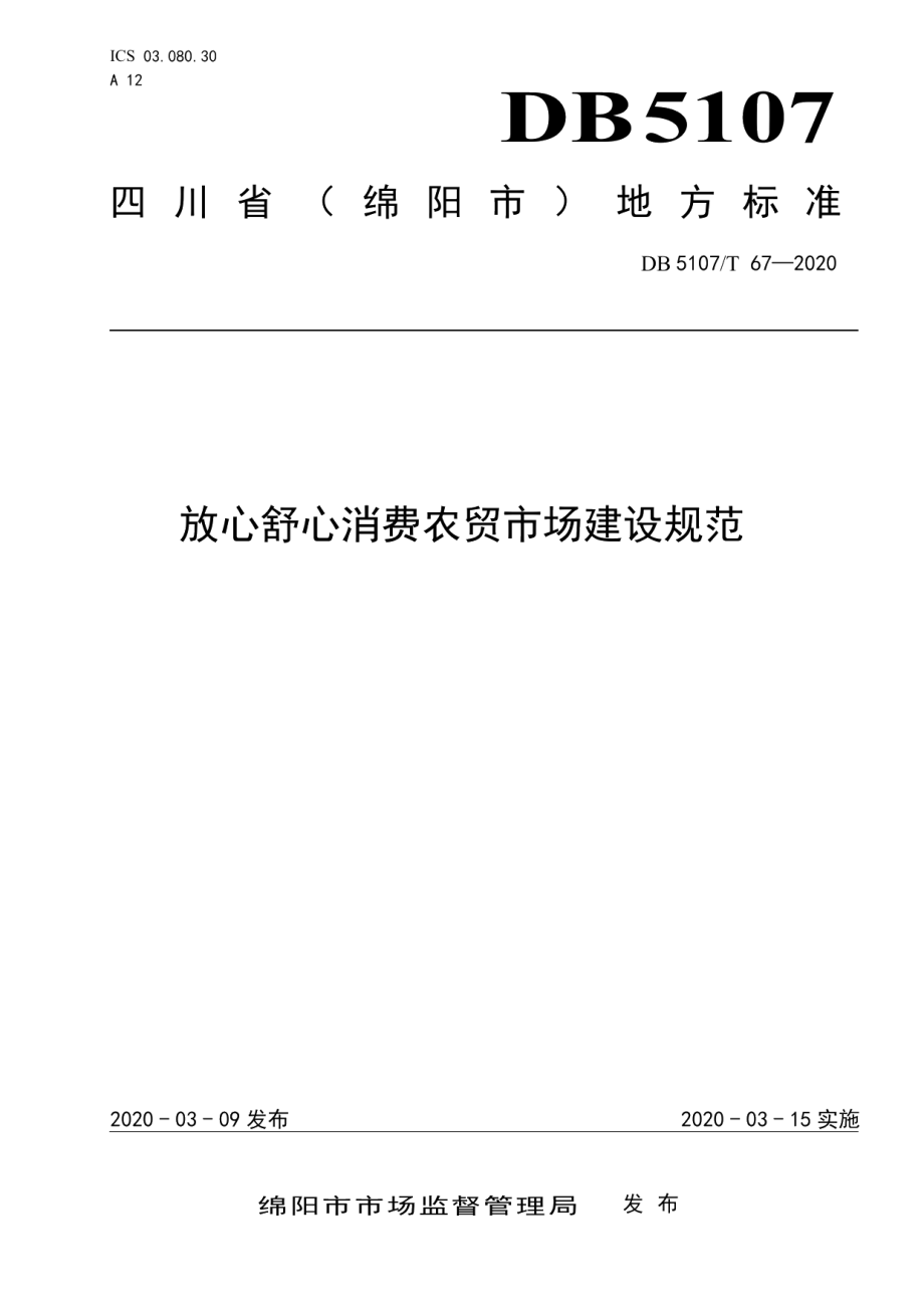 放心舒心消费农贸市场建设规范 DB5107T 67-2020.pdf_第1页