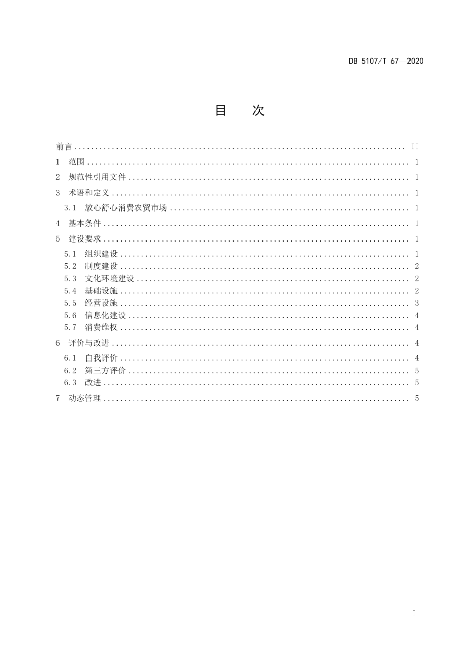 放心舒心消费农贸市场建设规范 DB5107T 67-2020.pdf_第2页