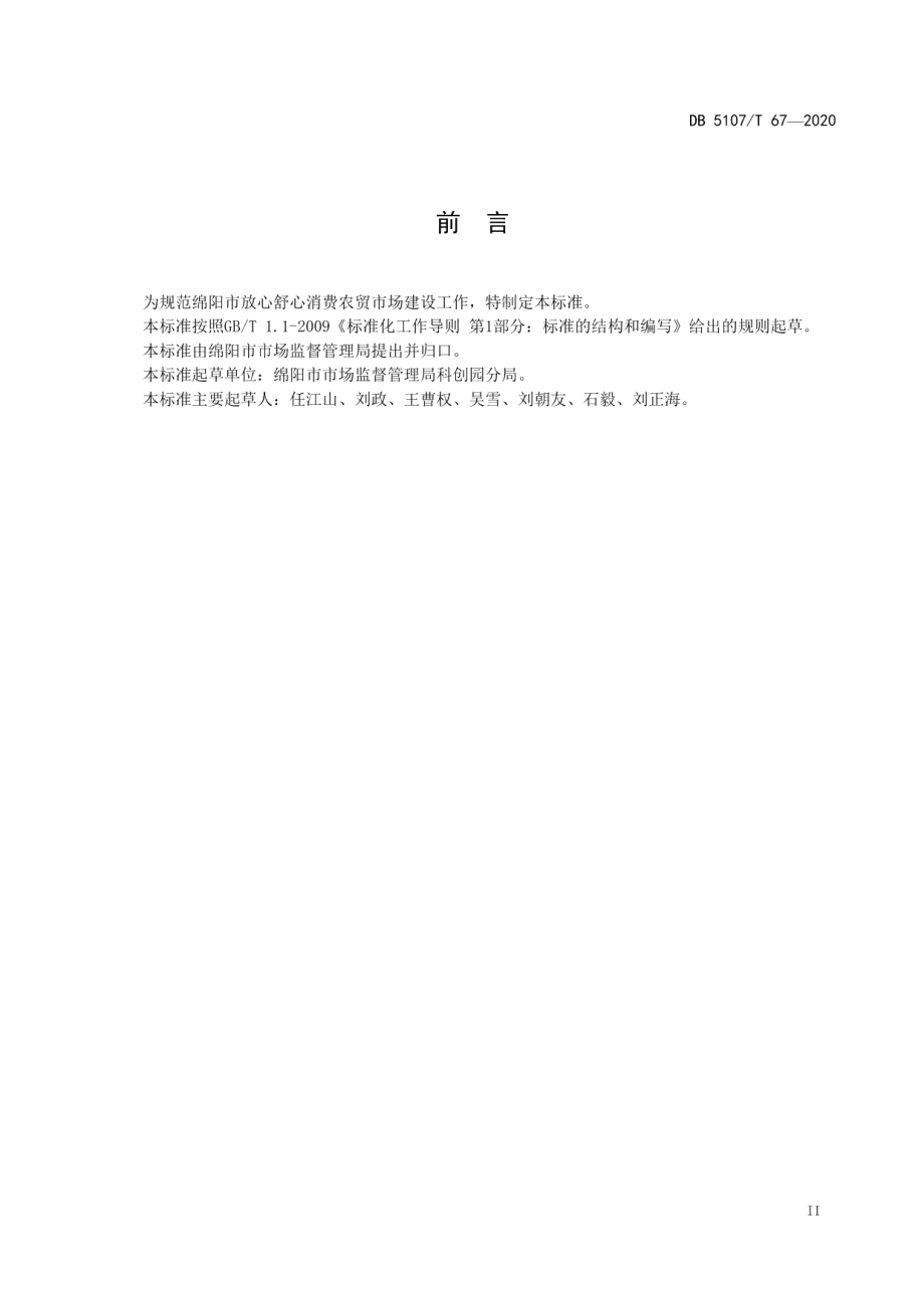 放心舒心消费农贸市场建设规范 DB5107T 67-2020.pdf_第3页