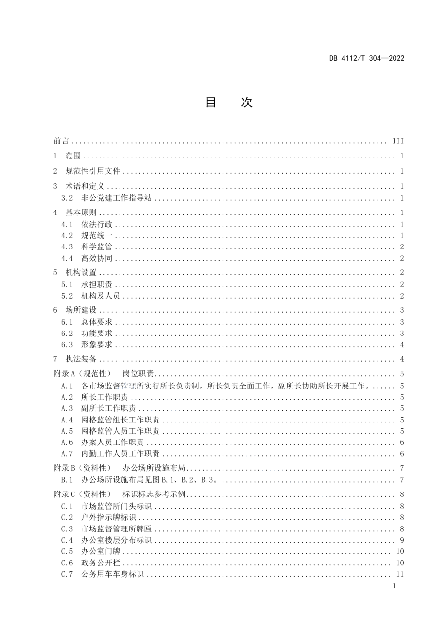 市场监督管理所基本建设规范 DB4112T 304—2022.pdf_第2页