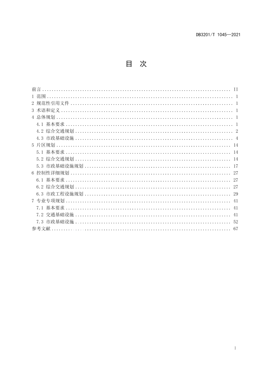 DB3201T 1045—2021 交通市政基础设施规划编制通则.pdf_第2页