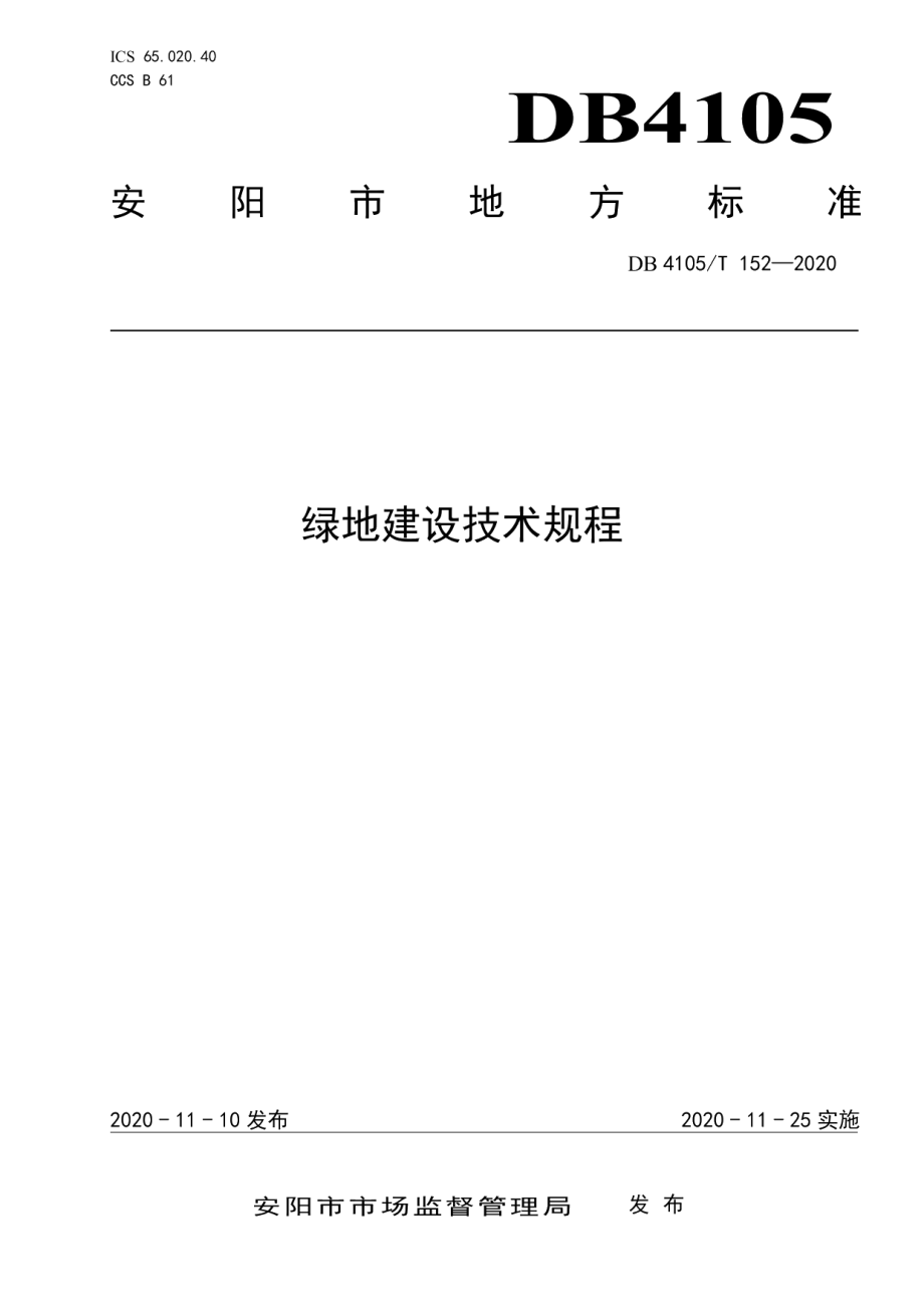 DB4105T 152—2020 绿地建设技术规程.pdf_第1页