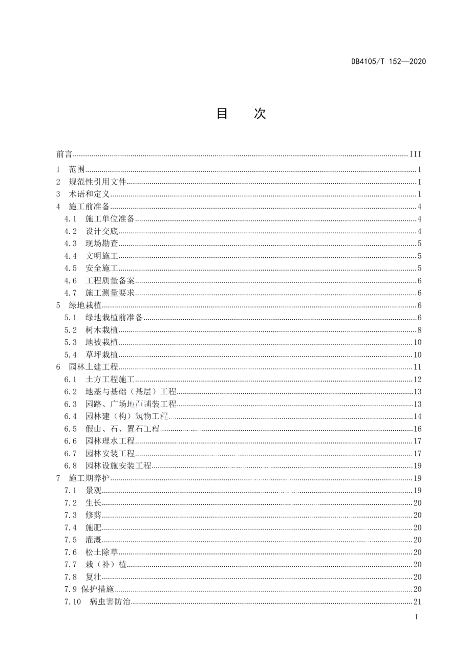 DB4105T 152—2020 绿地建设技术规程.pdf_第2页