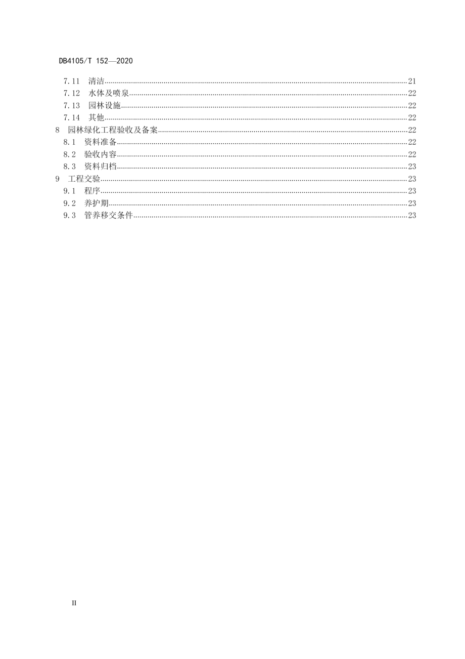 DB4105T 152—2020 绿地建设技术规程.pdf_第3页