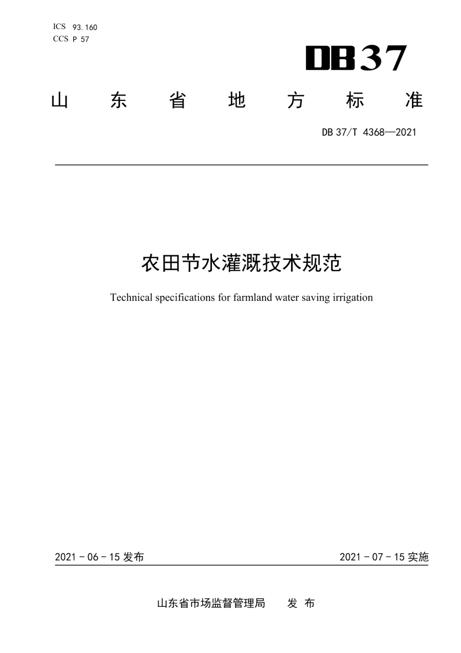 DB37T 4368—2021 农田节水灌溉技术规范.pdf_第1页