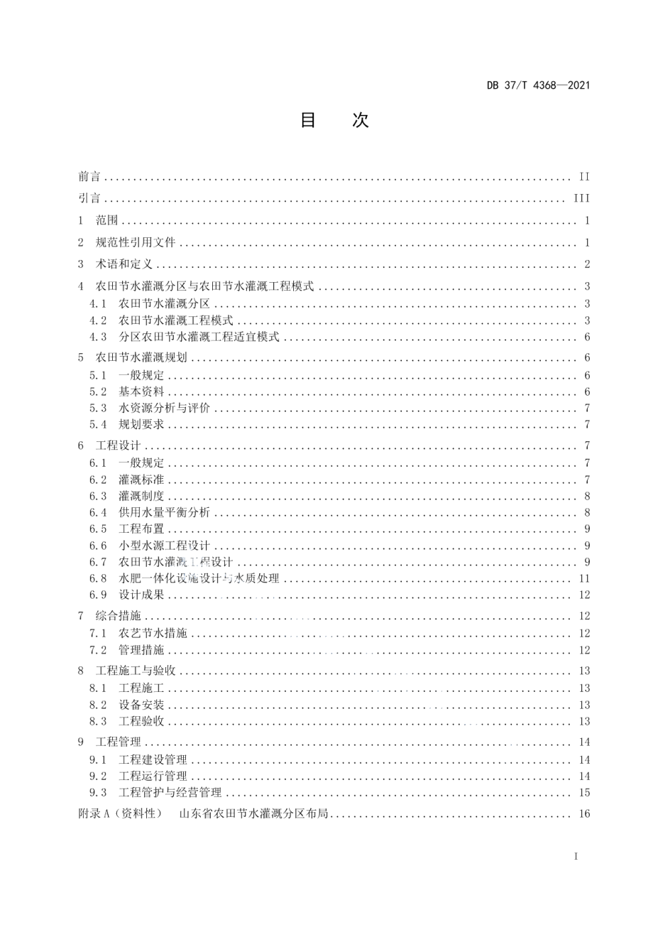 DB37T 4368—2021 农田节水灌溉技术规范.pdf_第2页