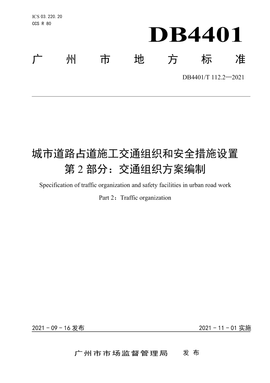 城市道路占道施工交通组织和安全措施设置 第2部分：交通组织方案编制 DB4401T 112.2—2021.pdf_第1页