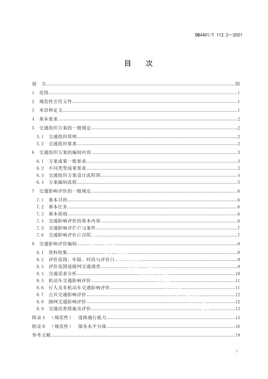 城市道路占道施工交通组织和安全措施设置 第2部分：交通组织方案编制 DB4401T 112.2—2021.pdf_第2页