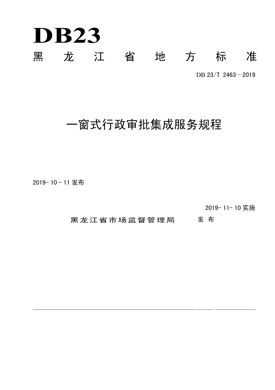 DB23T 2463—2019 一窗式行政审批集成服务规程.pdf_第1页