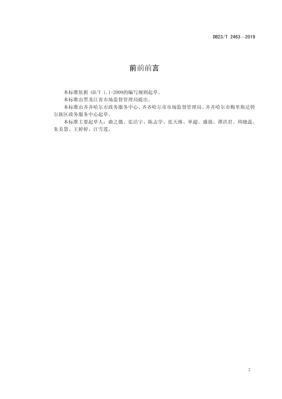 DB23T 2463—2019 一窗式行政审批集成服务规程.pdf_第3页