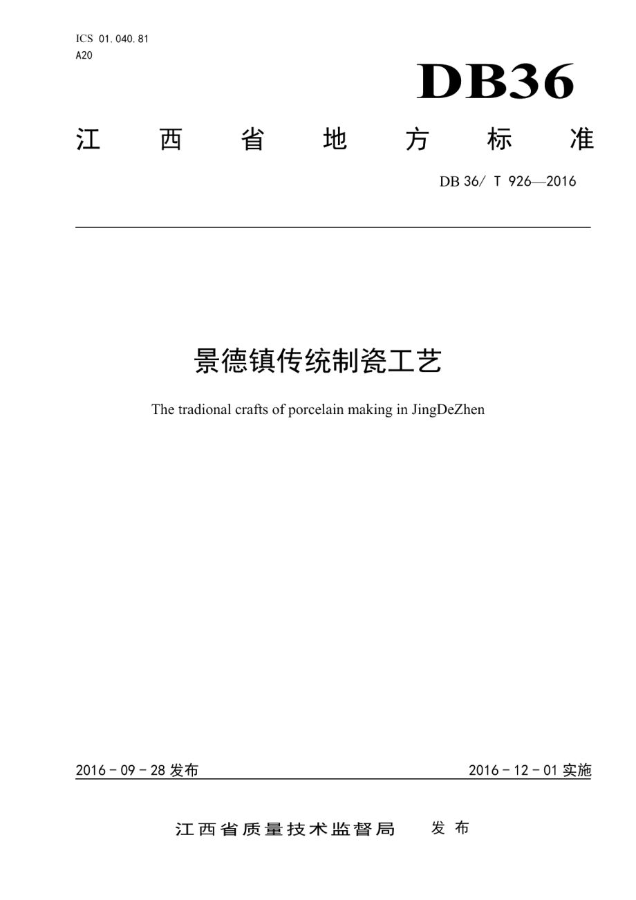 景德镇传统制瓷工艺 DB36T 926-2016.pdf_第1页