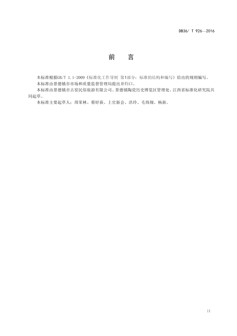 景德镇传统制瓷工艺 DB36T 926-2016.pdf_第3页