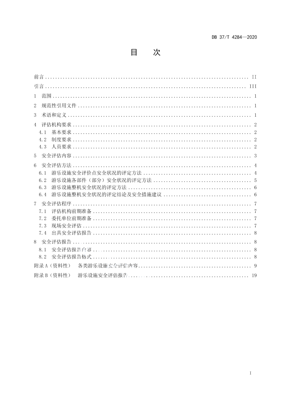 DB37T 4284—2020 大型游乐设施安全评估导则.pdf_第2页