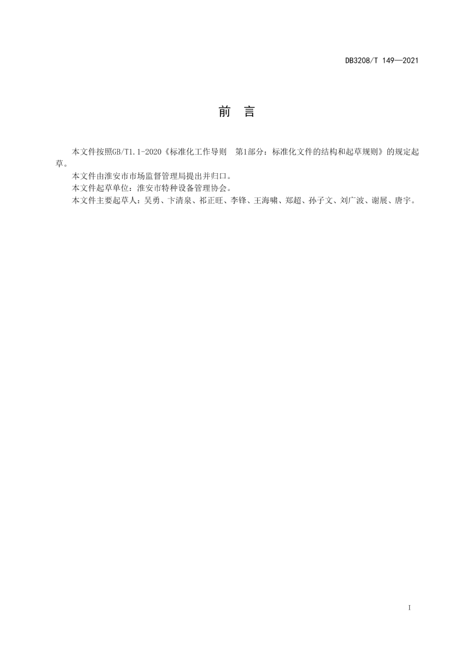 特种设备事故隐患分级分类指南 DB3208T 149-2021.pdf_第2页