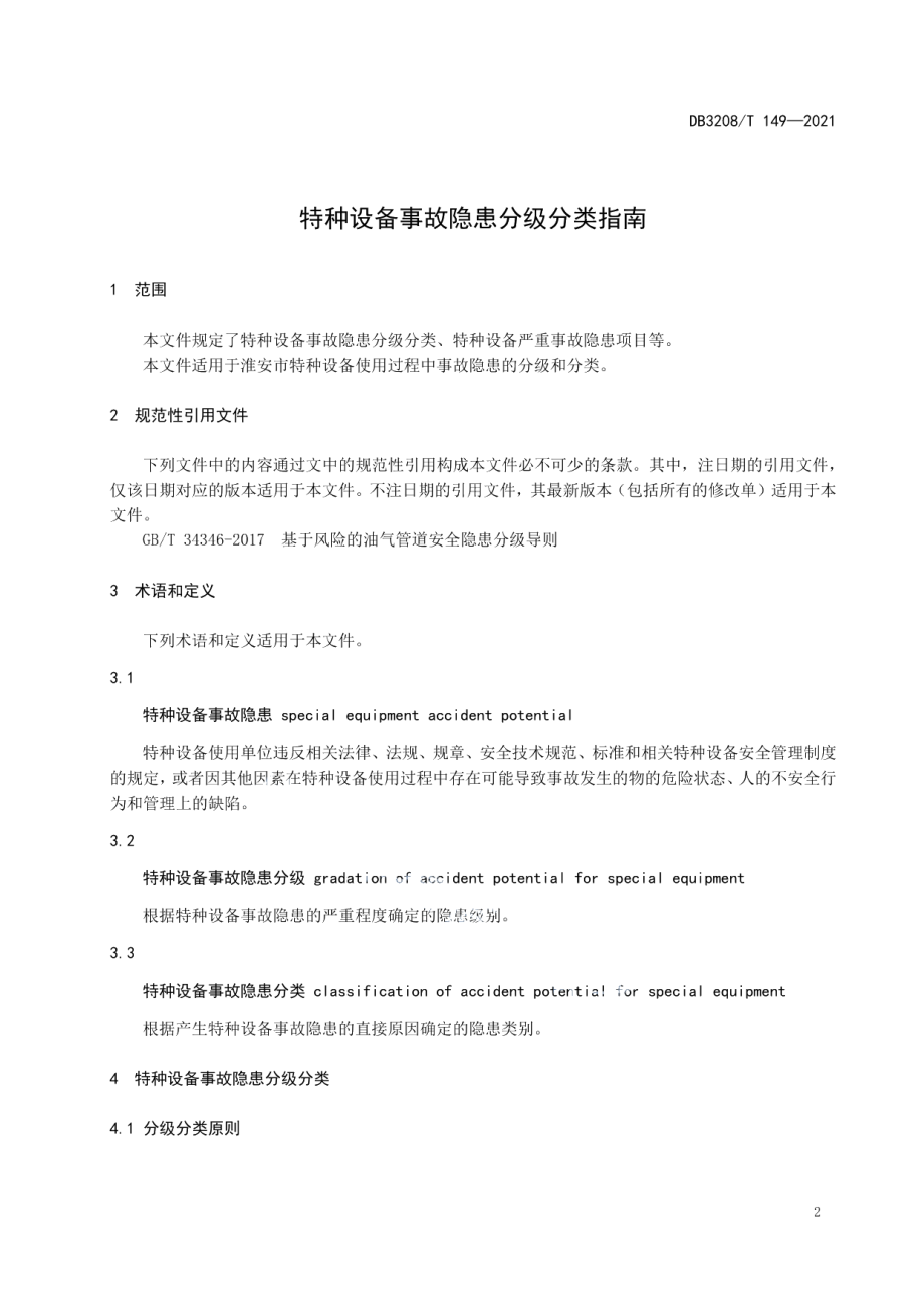 特种设备事故隐患分级分类指南 DB3208T 149-2021.pdf_第3页