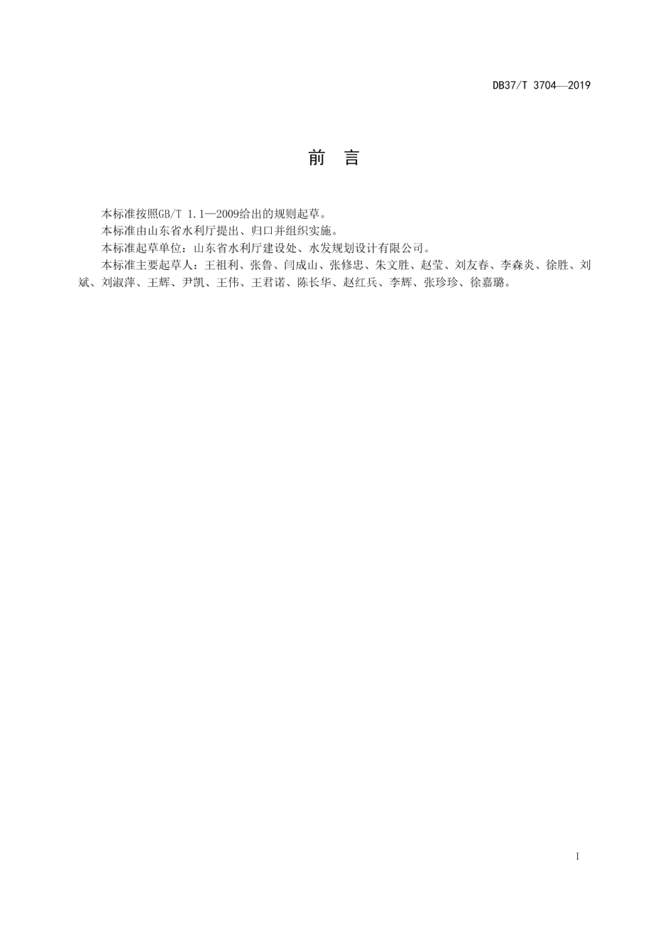 涉水建设项目防洪与输水影响评价技术规范 DB37T 3704-2019.pdf_第2页