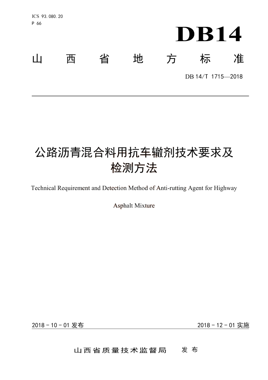 公路沥青混合料用抗车辙剂技术要求及检测方法 DB14T 1715-2018.pdf_第1页