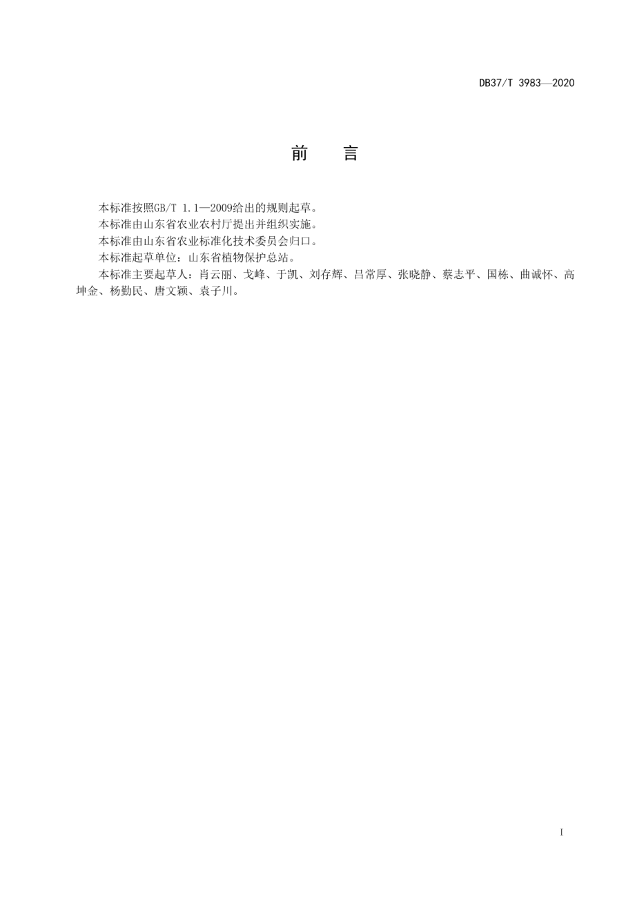 果园害虫生态工程控制技术规程　苹果 DB37T 3983—2020.pdf_第2页