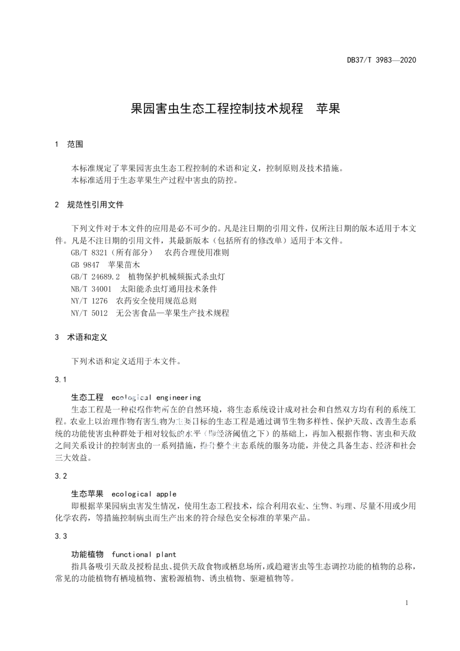 果园害虫生态工程控制技术规程　苹果 DB37T 3983—2020.pdf_第3页