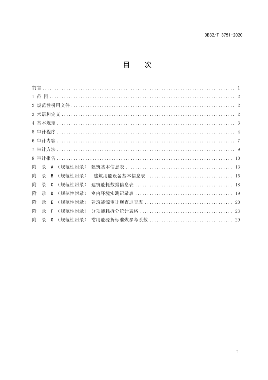 公共建筑能源审计标准 DB32T 3751-2020.pdf_第2页