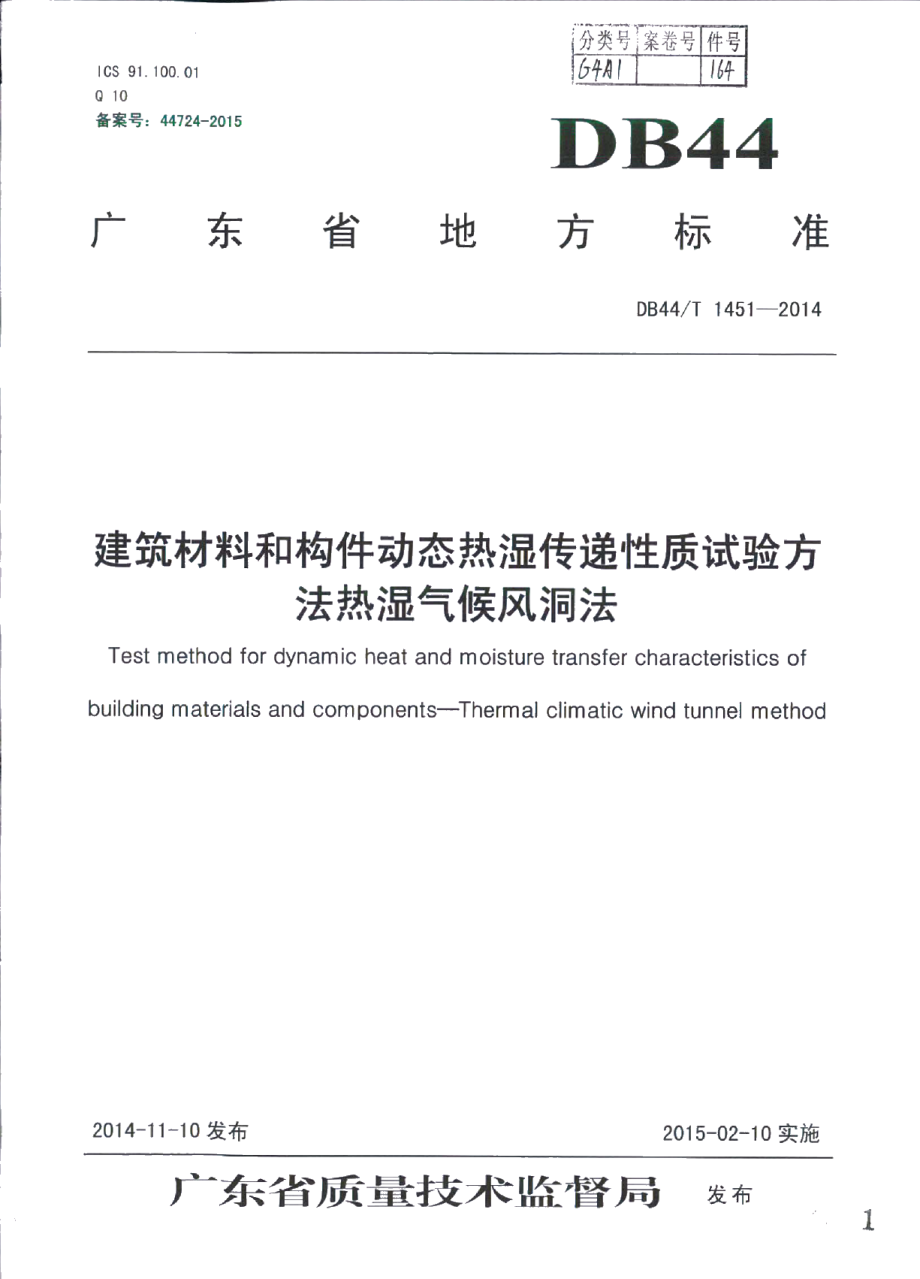 建筑材料和构件动态热湿传递性质试验方法 热湿气候风洞法 DB44T 1451-2014.pdf_第1页