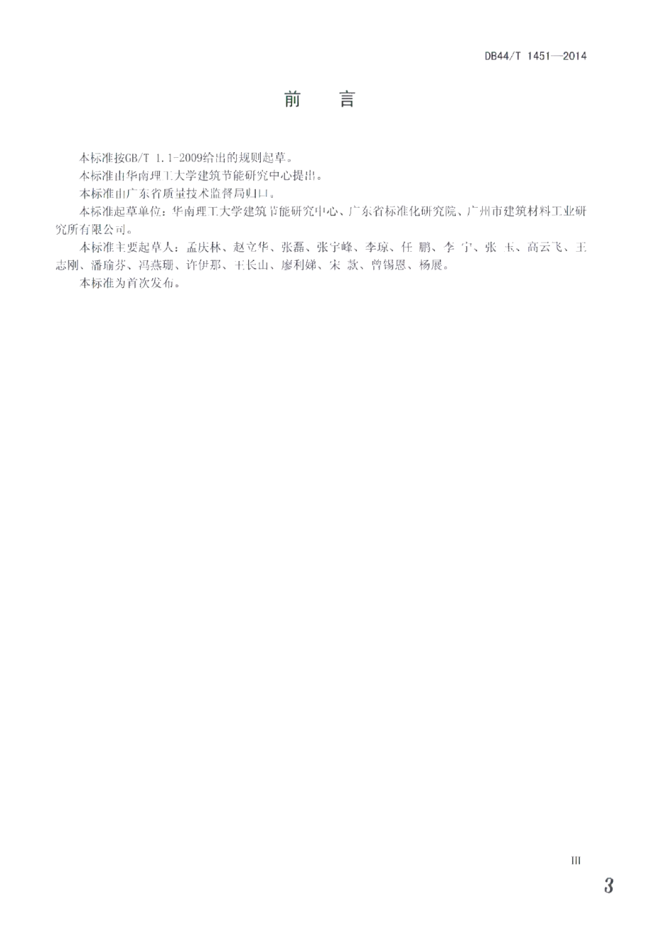 建筑材料和构件动态热湿传递性质试验方法 热湿气候风洞法 DB44T 1451-2014.pdf_第3页