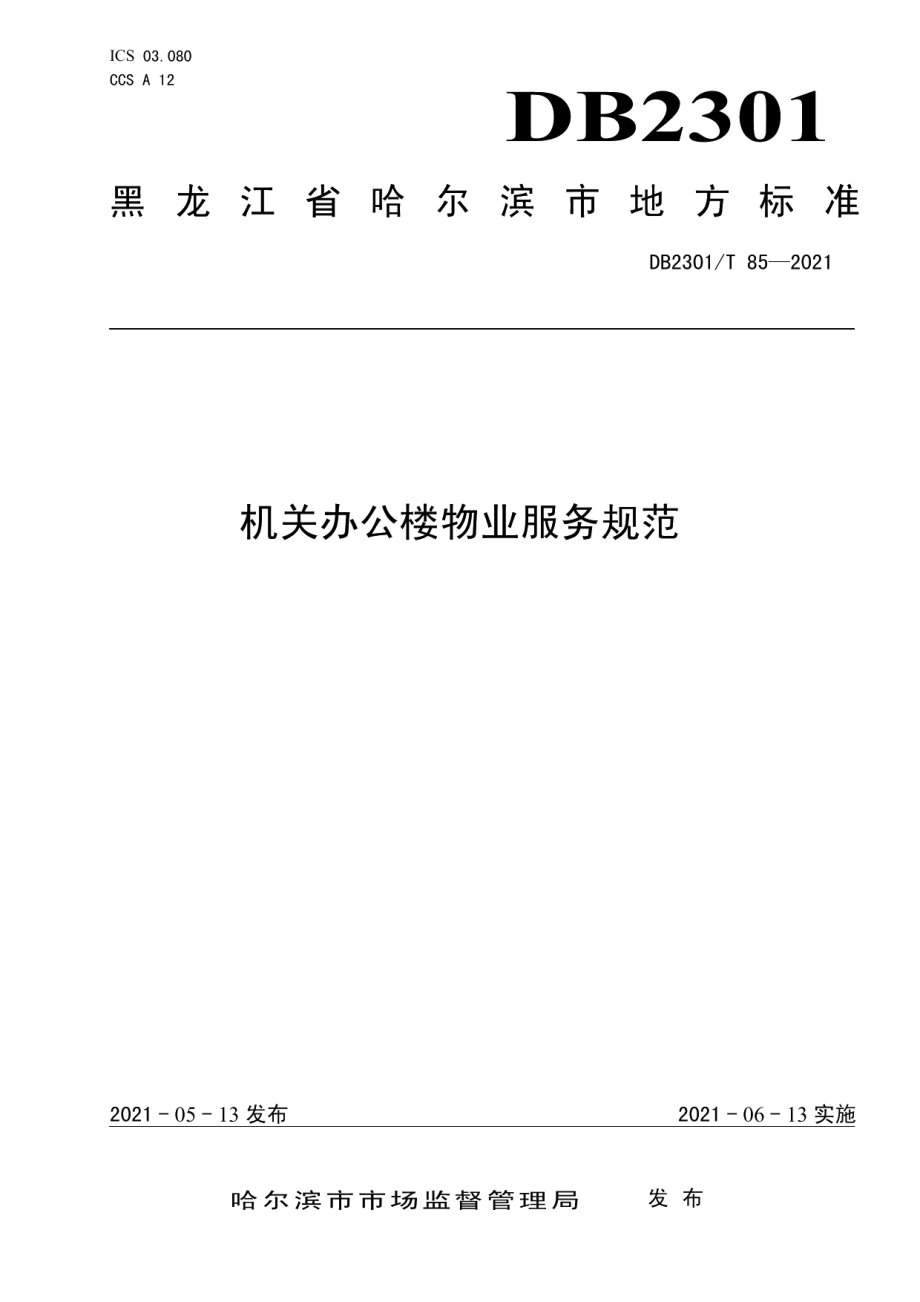 《机关办公楼物业服务规范》 DB2301T 85-2021.pdf_第1页