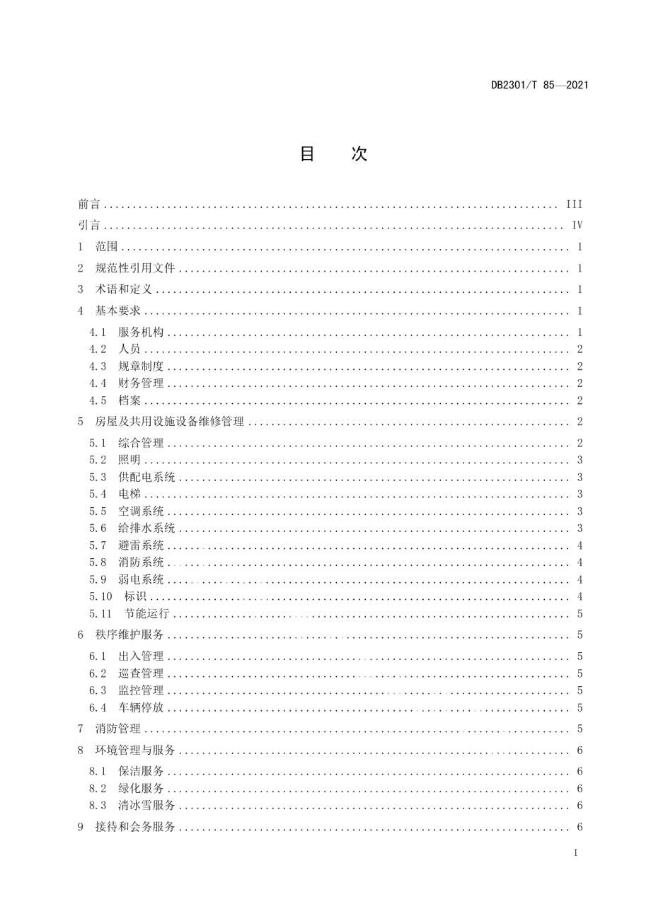 《机关办公楼物业服务规范》 DB2301T 85-2021.pdf_第2页