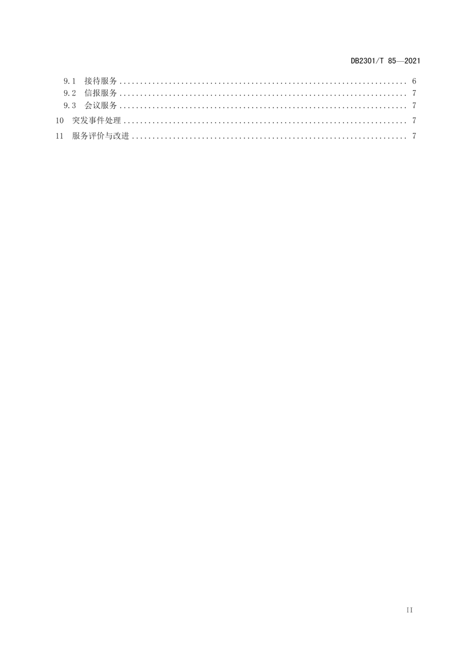 《机关办公楼物业服务规范》 DB2301T 85-2021.pdf_第3页