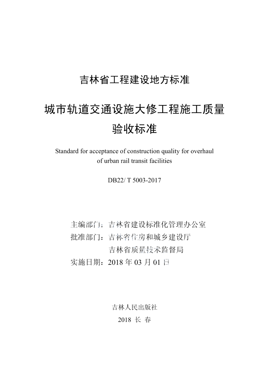 城市轨道交通设施大修工程施工质量验收标准 DB22T 5003-2017.pdf_第1页