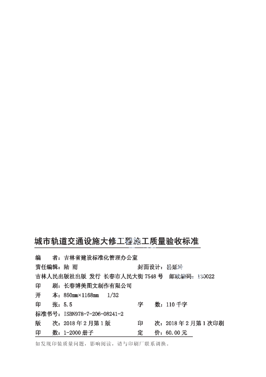 城市轨道交通设施大修工程施工质量验收标准 DB22T 5003-2017.pdf_第2页