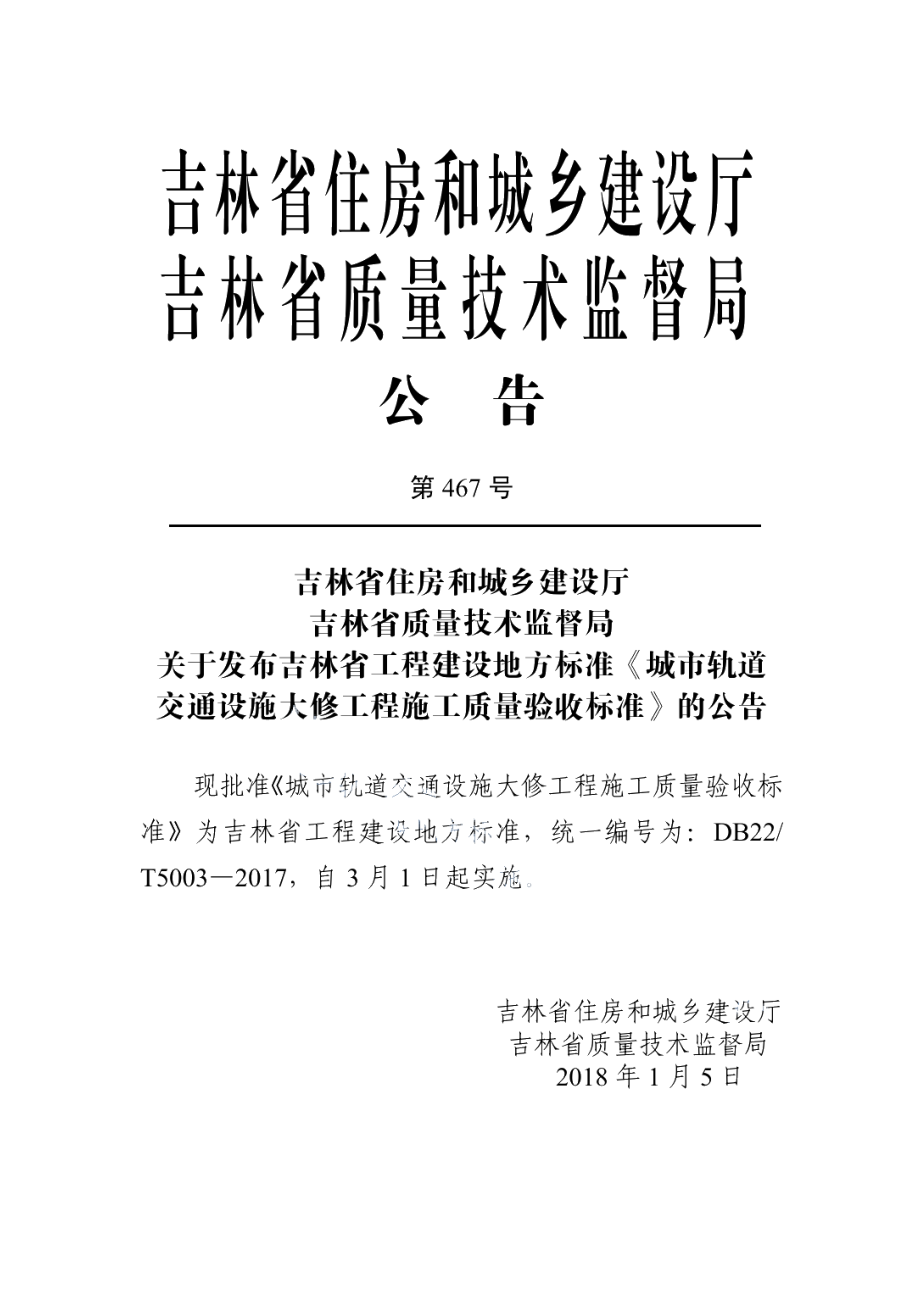 城市轨道交通设施大修工程施工质量验收标准 DB22T 5003-2017.pdf_第3页