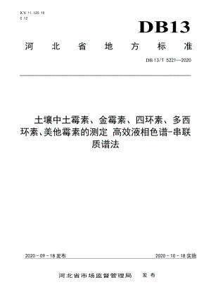 DB13T 5221-2020 土壤中土霉素、金霉素、四环素、多西环素、美他霉素的测定 高效液相色谱-串联质谱法.pdf